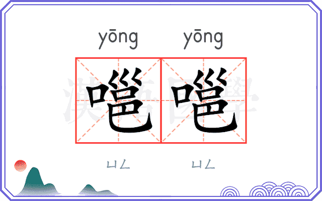 嗈嗈