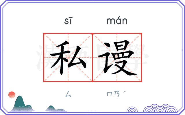 私谩