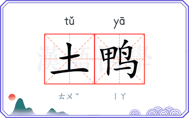 土鸭