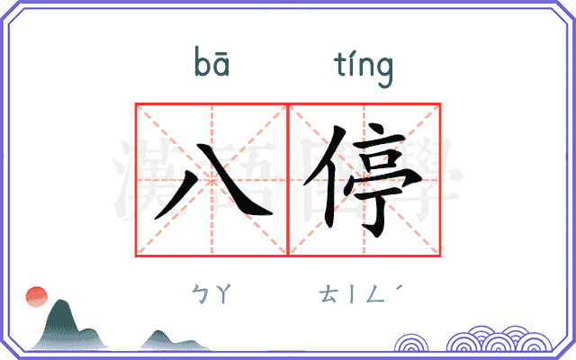 八停