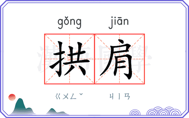 拱肩