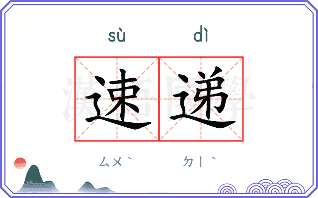 速递
