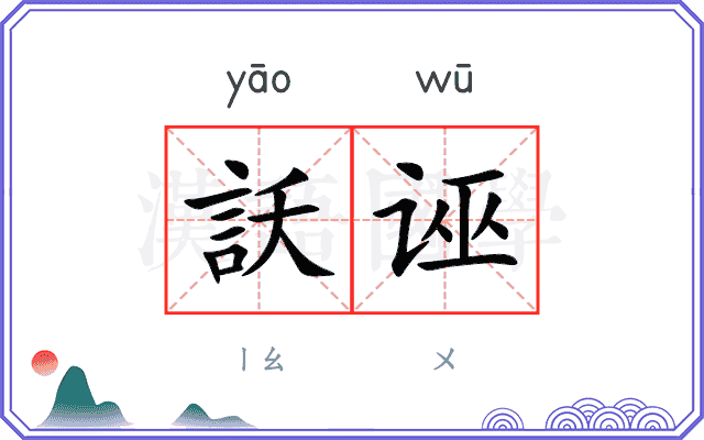 訞诬