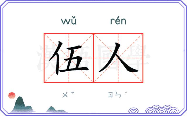 伍人