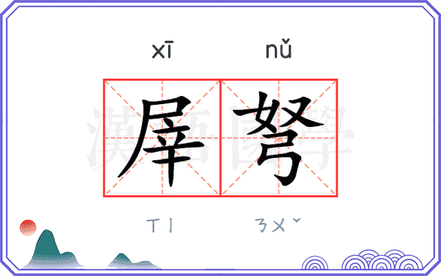 屖弩