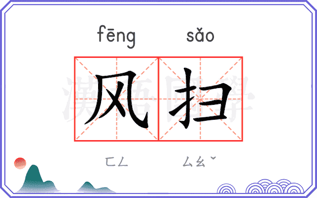 风扫