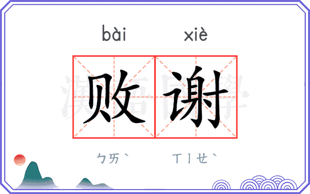 败谢