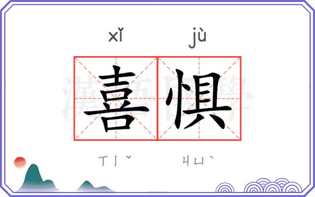 喜惧