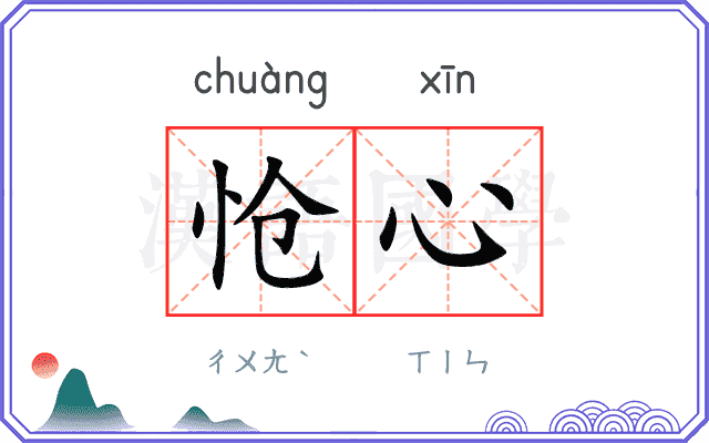 怆心
