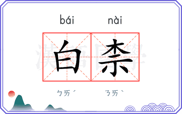 白柰