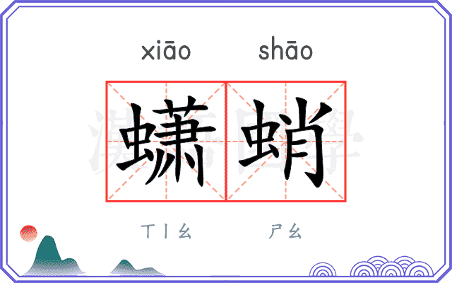 蟏蛸
