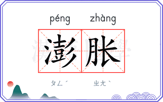 澎胀