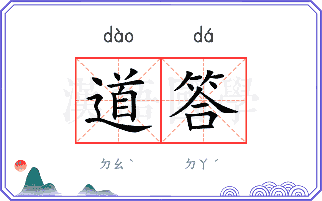 道答