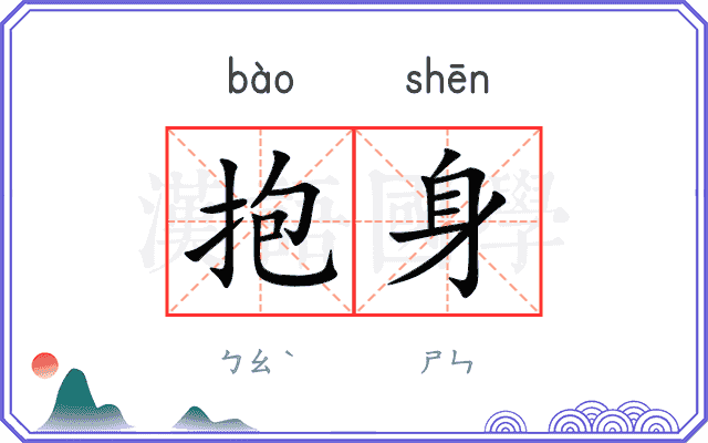 抱身
