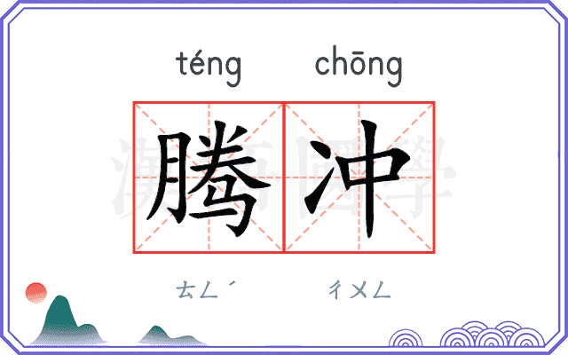 腾冲