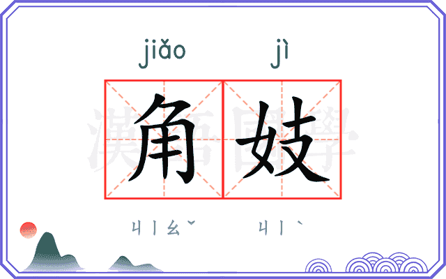 角妓