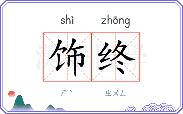 饰终