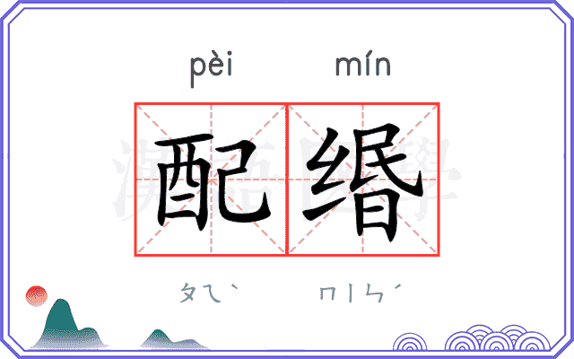 配缗