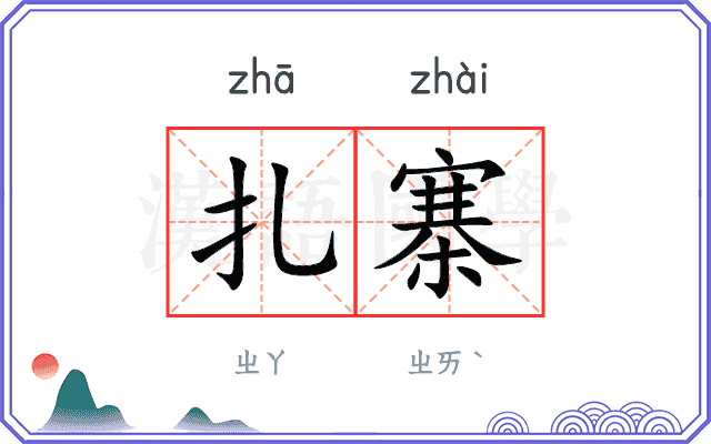 扎寨