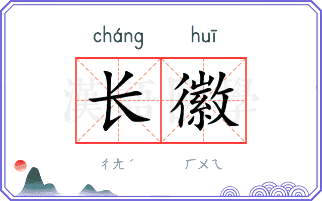 长徽