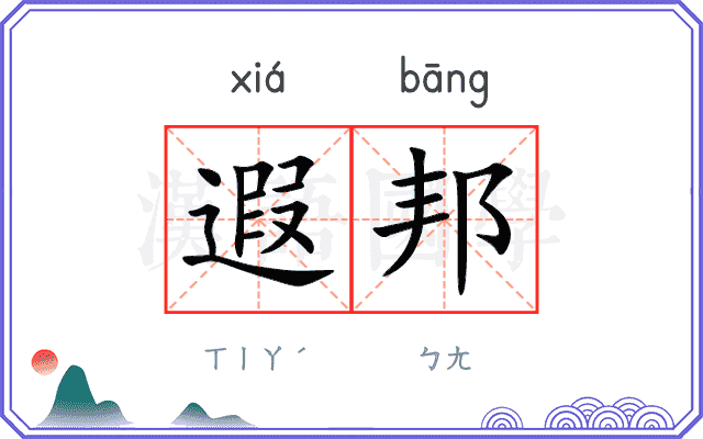 遐邦