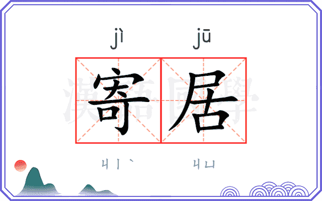寄居