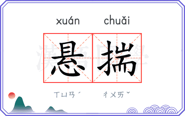 悬揣