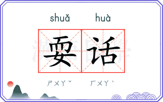 耍话