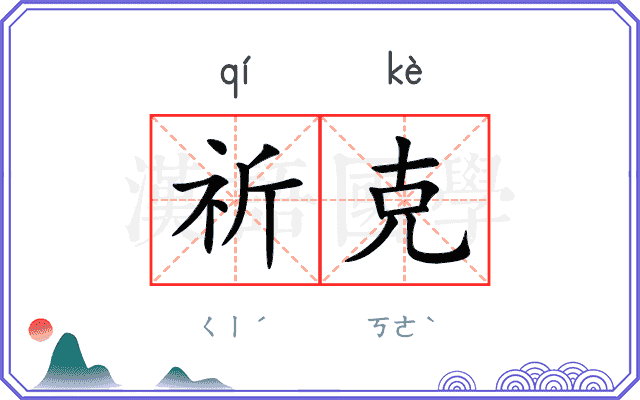 祈克