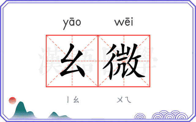 幺微