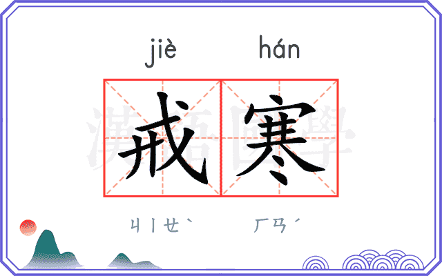 戒寒
