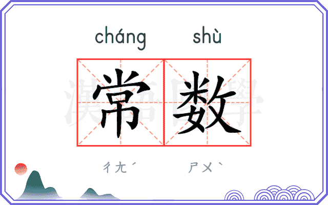 常数