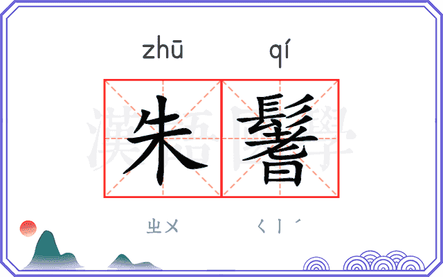 朱鬐