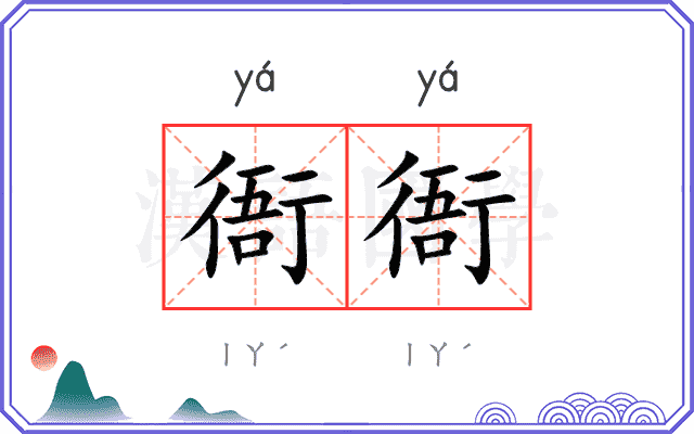 衙衙