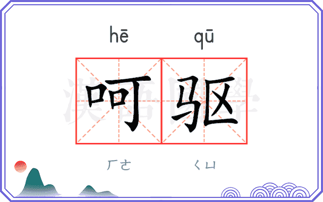 呵驱