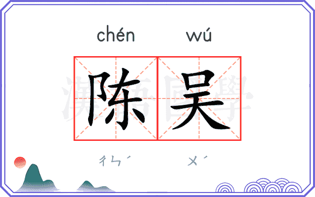 陈吴