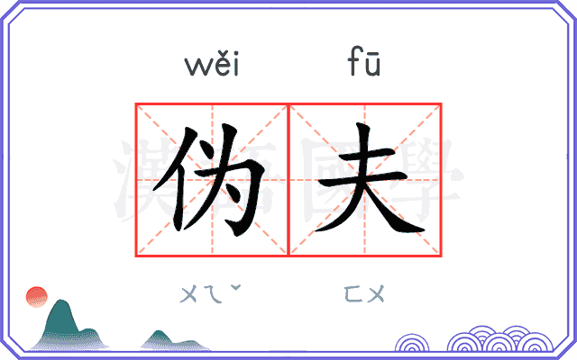 伪夫