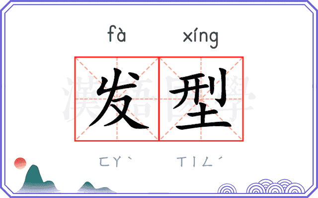 发型