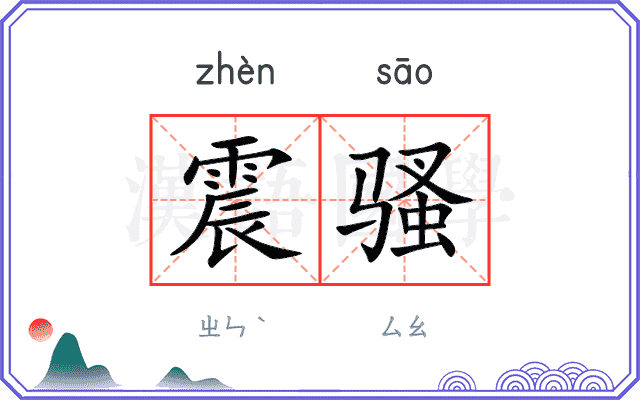 震骚