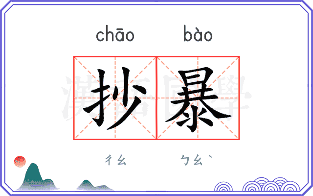 抄暴