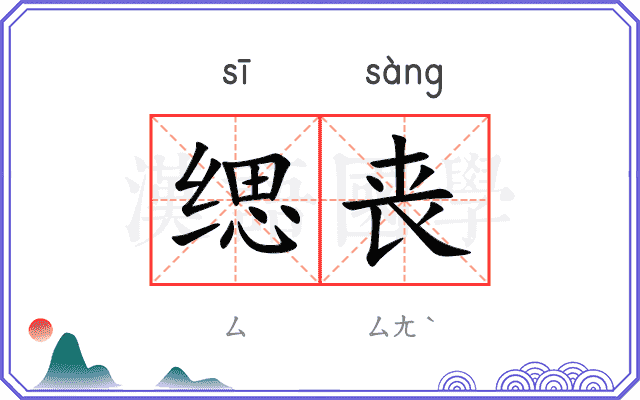 缌丧