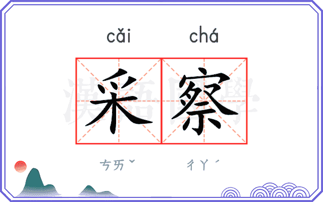 采察