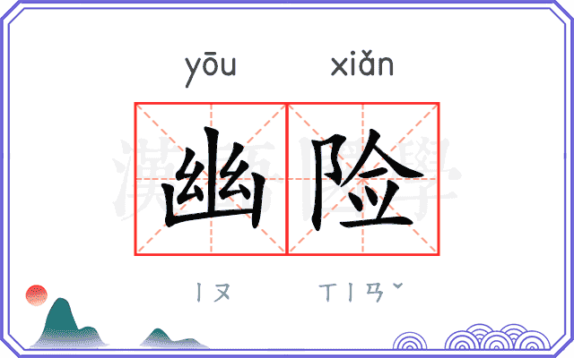 幽险