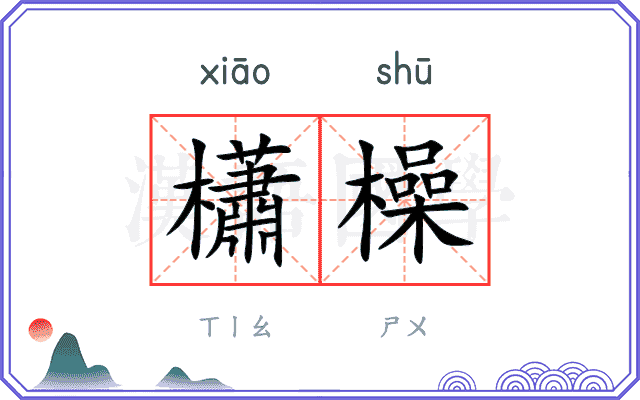 櫹橾