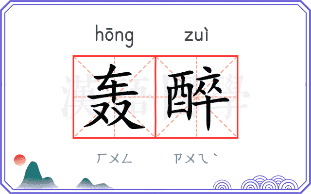 轰醉