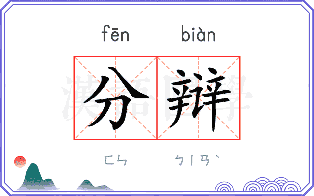 分辩