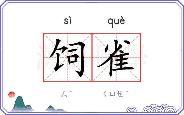 饲雀