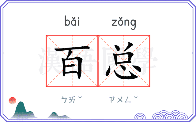 百总