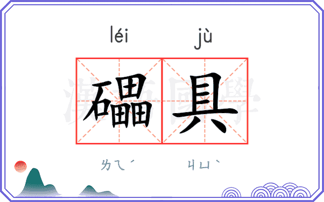 礧具