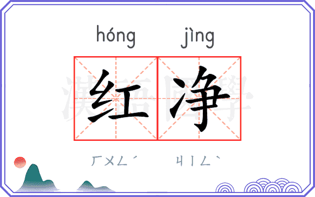 红净